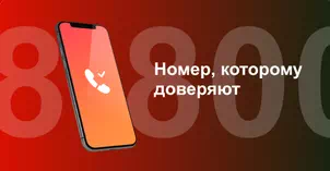 Многоканальный номер 8-800 от МТС в Мирном